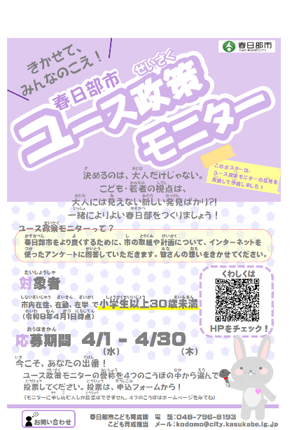 春日部市ユース政策モニターポスター