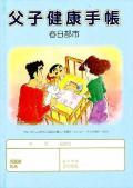 クレヨンしんちゃんのイラストが描かれた父子健康手帳の表紙