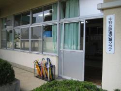 大きな窓がたくさんあり、入口は引き戸になっている中野放課後児童クラブの外観の写真