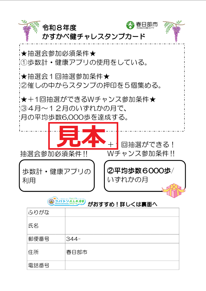 令和8年度かすかべ健チャレスタンプカード 見本