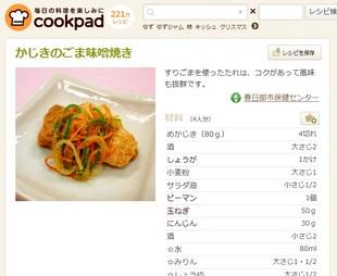 カジキのごま味噌焼きのレシピが表示されている、クックパッドのスクリーンショット