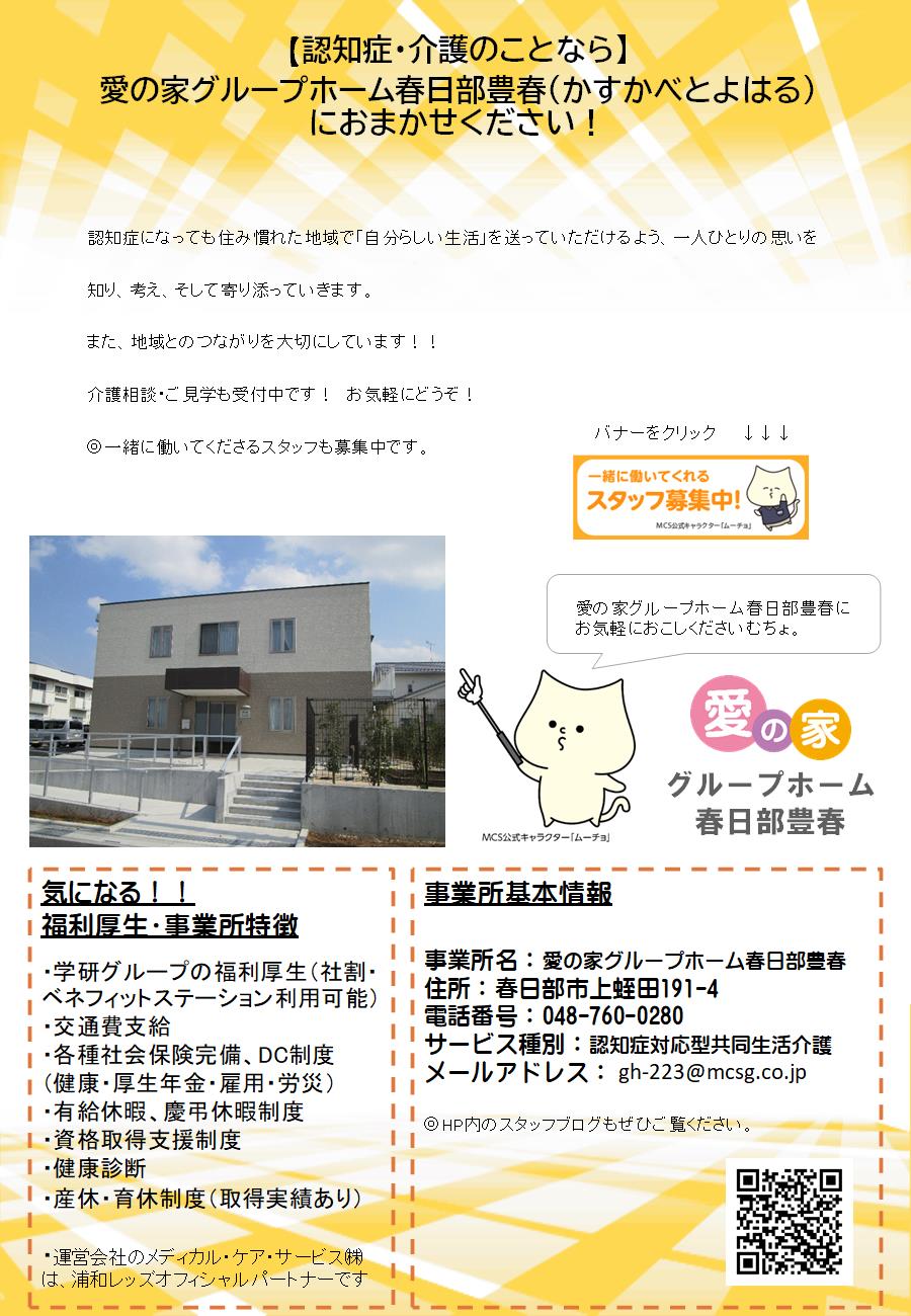 愛の家グループホーム春日部豊春紹介