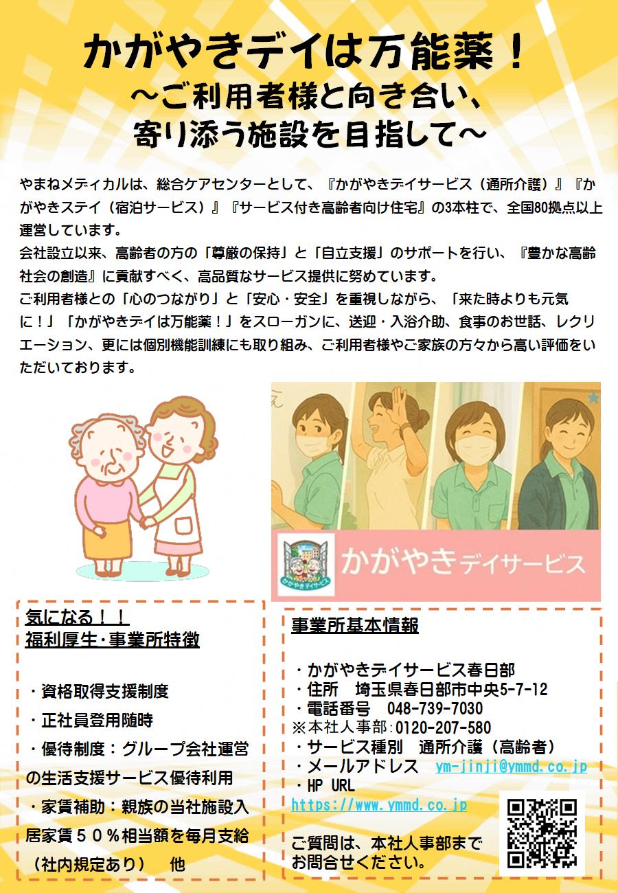 かがやきデイサービス春日部紹介