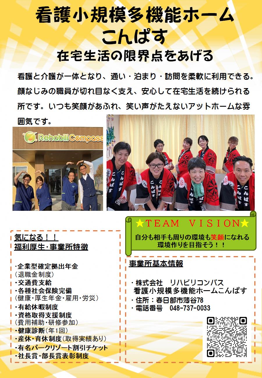 看護小規模多機能ホームこんぱす紹介