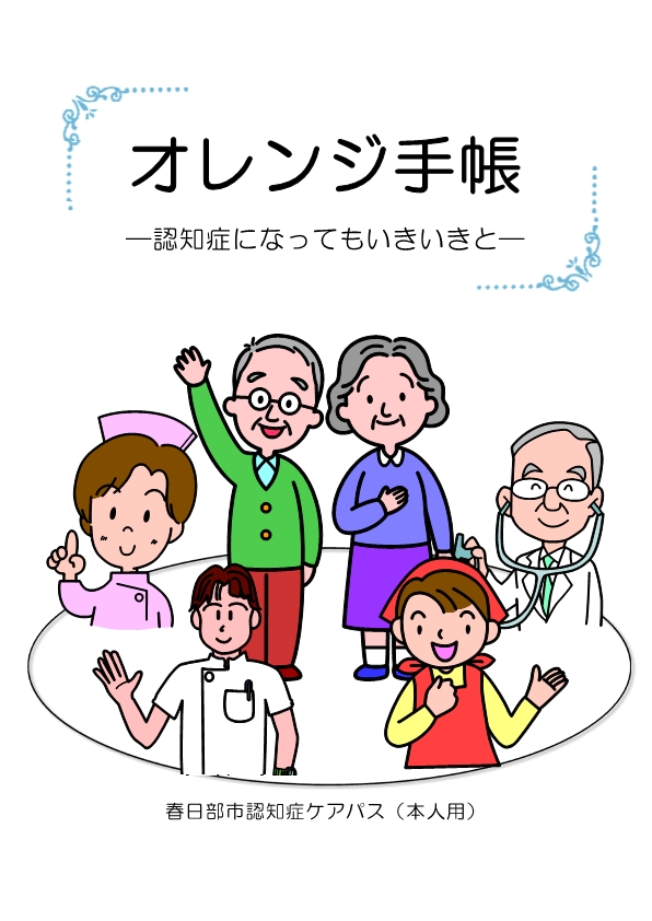 オレンジ手帳の表紙