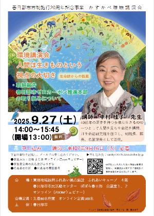 かすかべ環境講演会のポスター