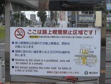 「ここは路上喫煙禁止区域です！」と書かれた横長の看板の写真
