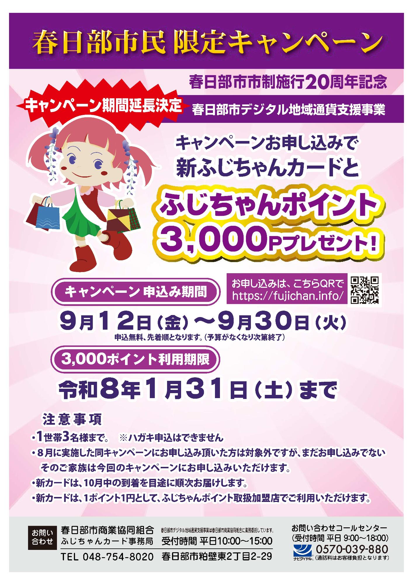 ふじちゃんポイント3,000Pプレゼントキャンペーン期間延長チラシ