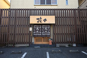 くずし割烹花々の外観