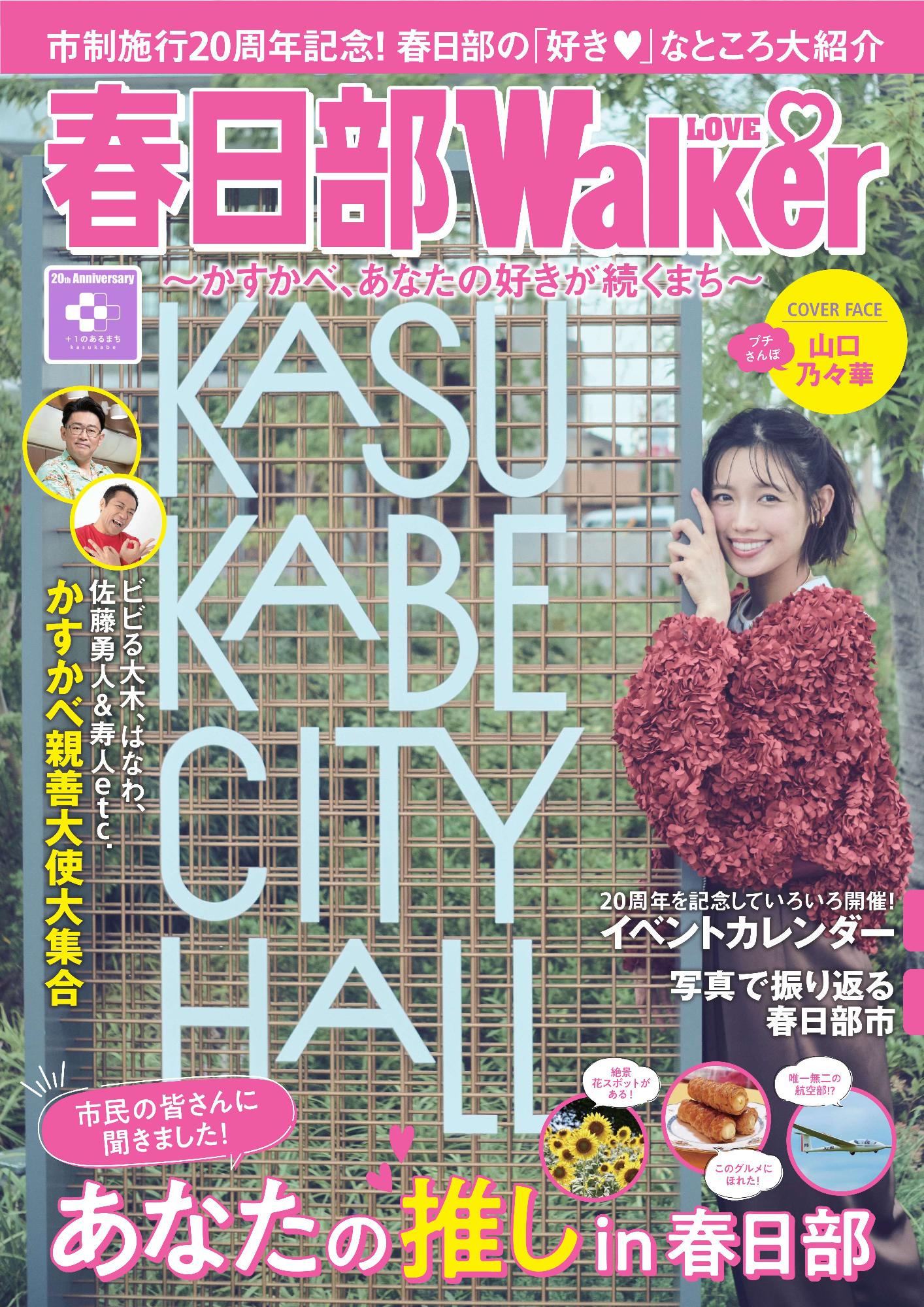 春日部LOVEWalker_表紙