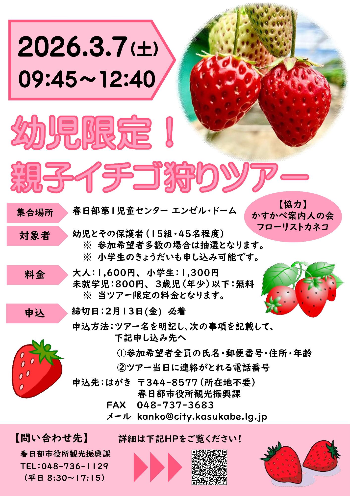 イチゴ狩りツアーのチラシ