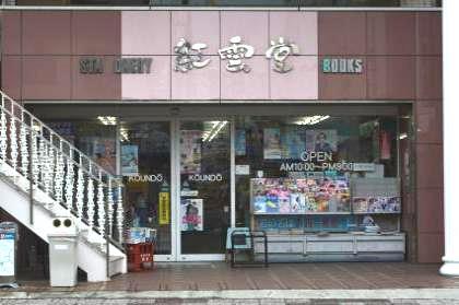 紅雲堂書店ビルを正面から見た写真