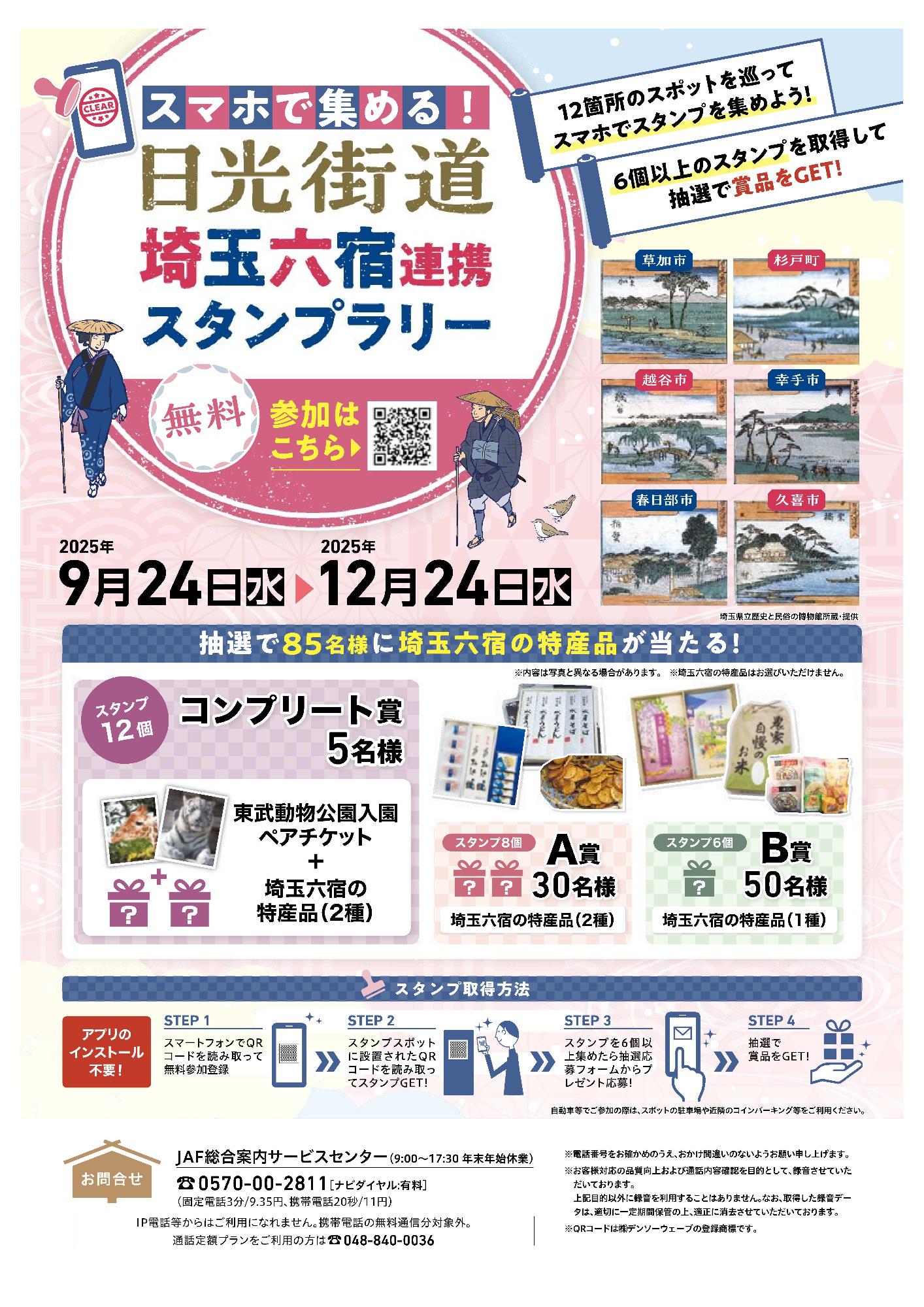 日光街道埼玉六宿連携スタンプラリー チラシ表