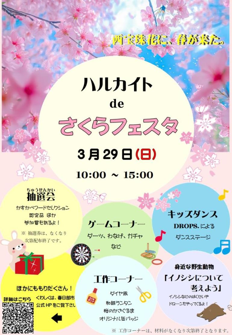 ハルカイトdeさくらフェスタのポスター