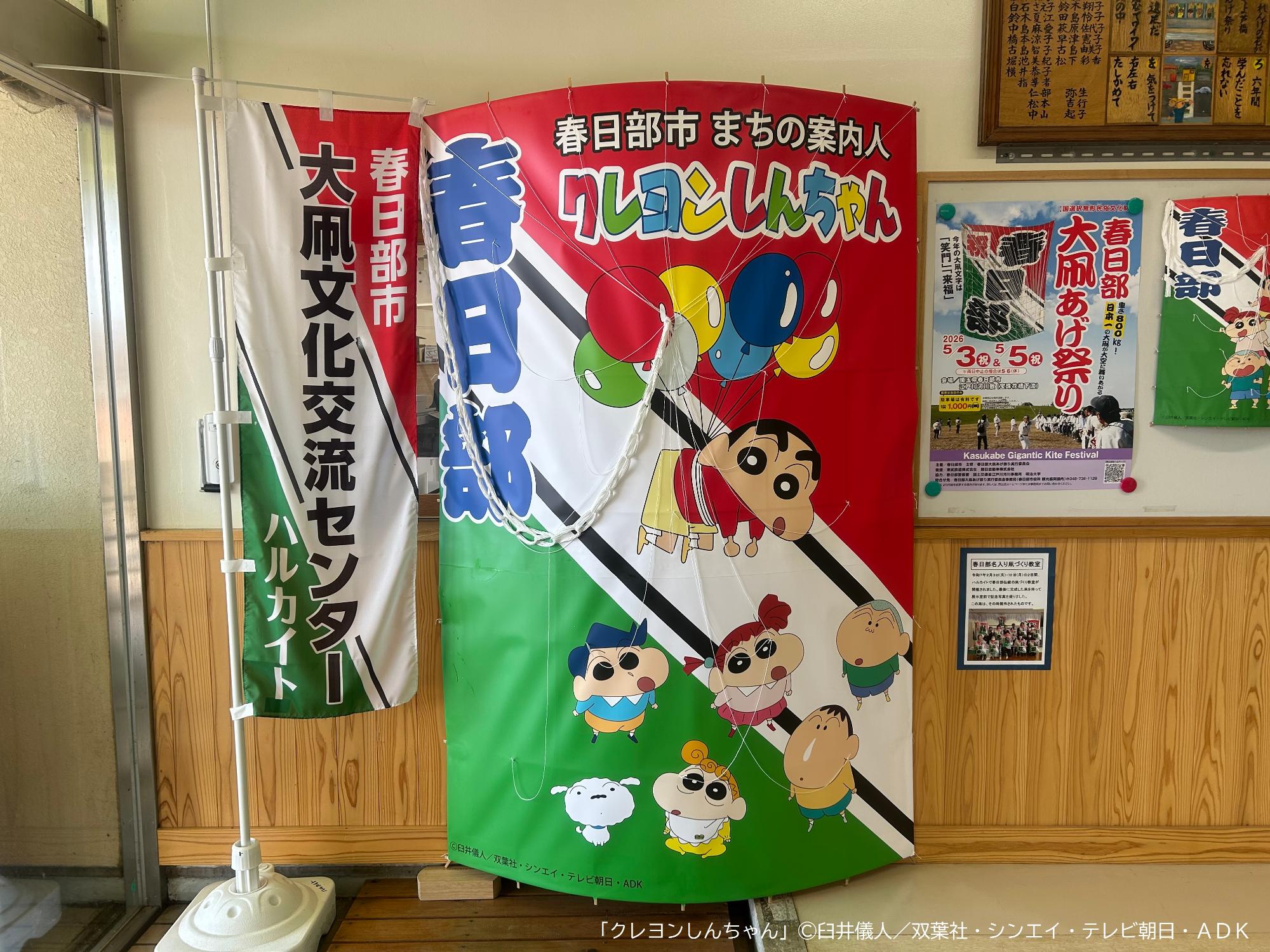 クレヨンしんちゃんの春日部凧