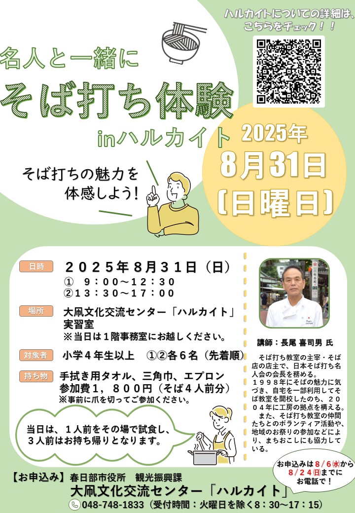 「名人と一緒にそば打ち体験inハルカイト」チラシ
