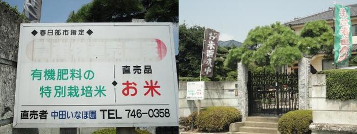 中田いなほ園の看板と、お米販売中と書かれたのぼりの写真が2枚並んでいる写真