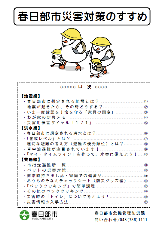 春日部市災害対策のすすめ 表紙
