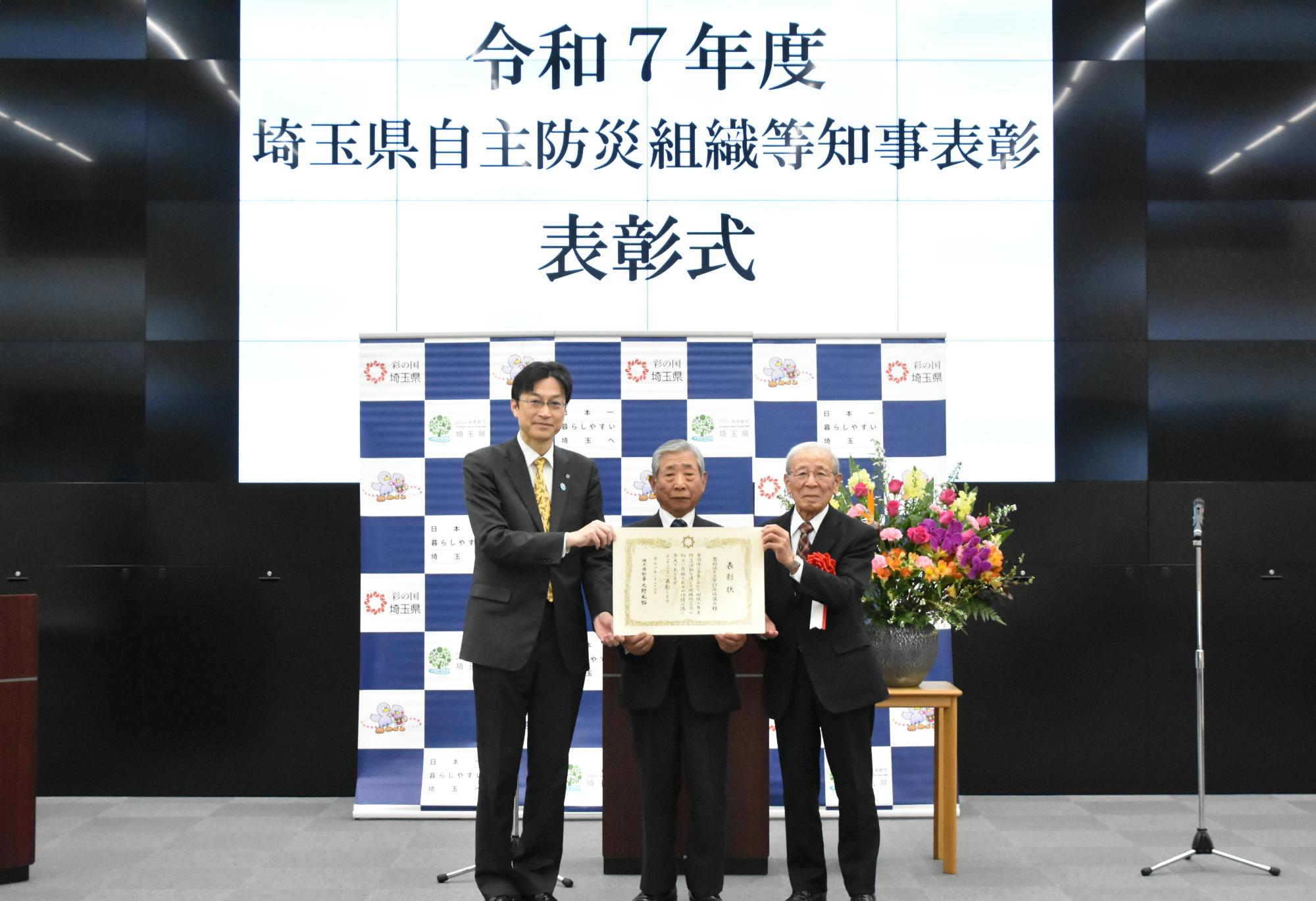 埼玉県自主防災組織等知事表彰写真