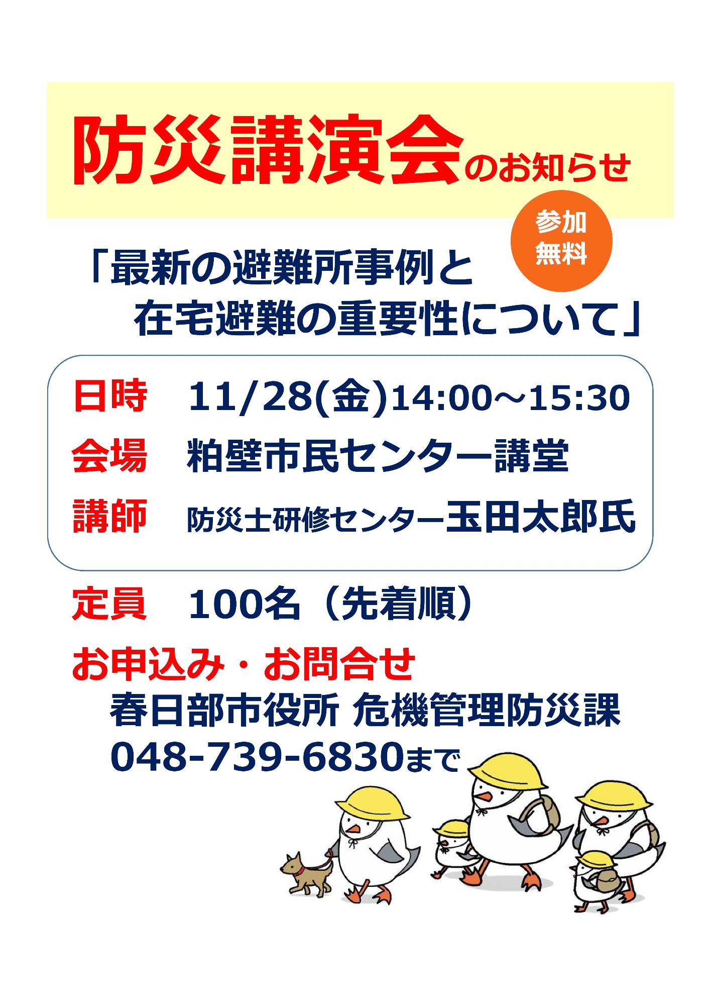 防災講演会のお知らせチラシ