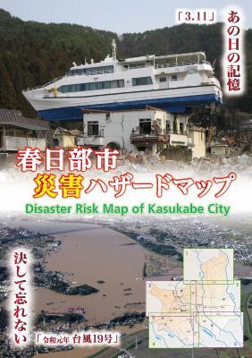 東日本大震災、令和元年東日本台風の被害を教訓にリニューアル作成された春日部市災害ハザードマップ表紙・裏表紙