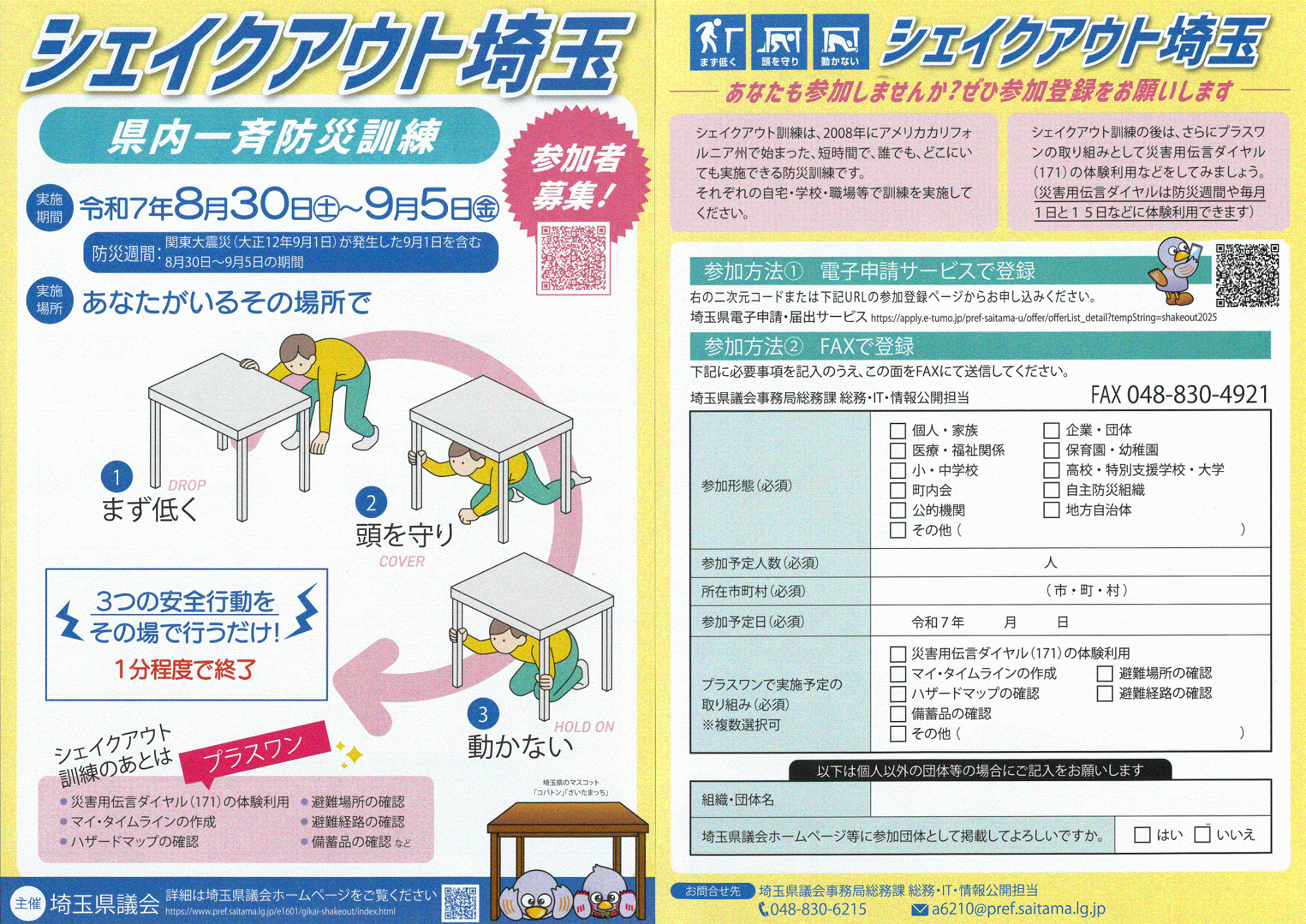 シェイクアウト埼玉
