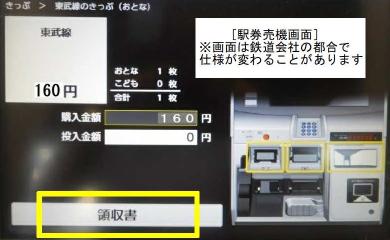 領収書発行ボタンが表示された駅券売機画面