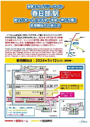春日部駅 新上りホーム（北千住・浅草・押上方面）使用開始のお知らせの東武鉄道のポスター