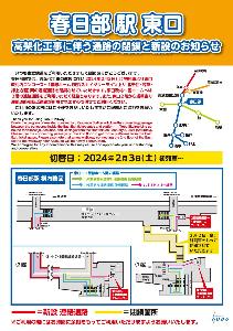 春日部駅東口 高架化工事に伴う通路の閉鎖と新設のお知らせの東武鉄道のポスター