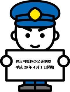 違反対象物の公表制度平成29年4月1日開始と書かれた白い紙を両手で持っている警察官のイラスト