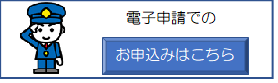 防火対象物使用会届出へのリンク