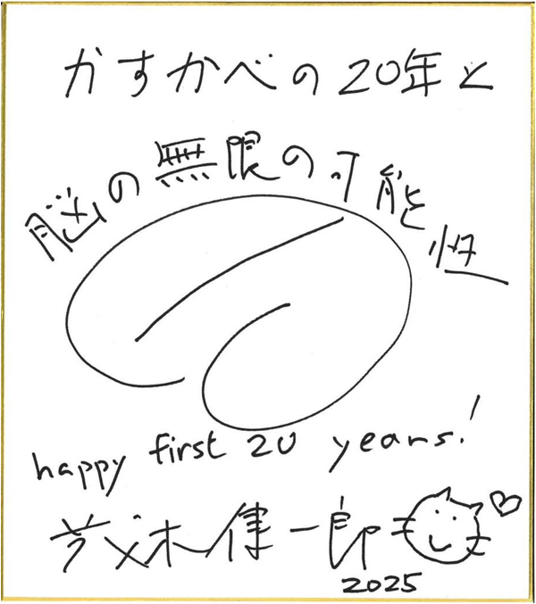 茂木健一郎さんのお祝いコメント