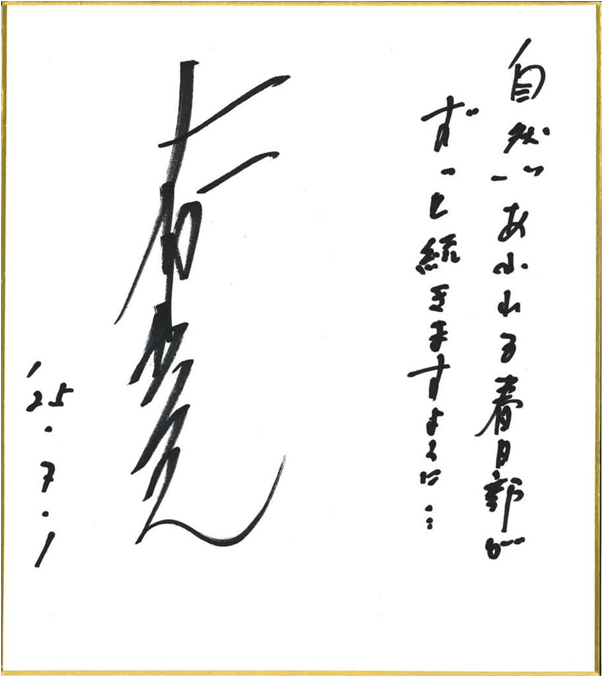 太田裕美さんのお祝いコメント