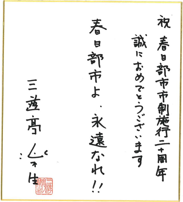三遊亭楽生さんのお祝いコメント