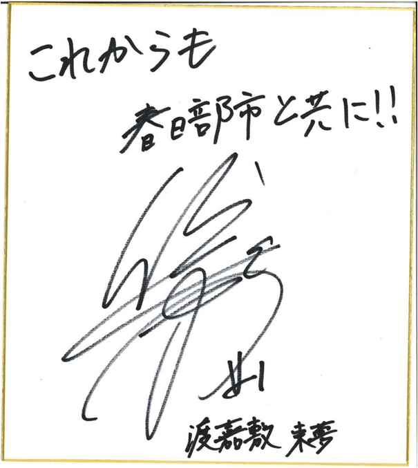渡嘉敷来夢さんのお祝いコメント