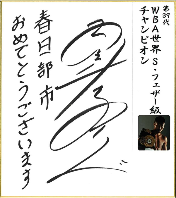 内山高志さんのお祝いコメント