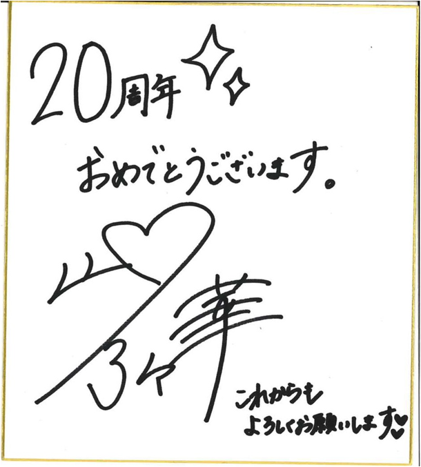 山口乃々華さんのお祝いコメント