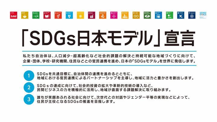 「SDGs（えすでぃーじーず）日本モデル」宣言のチラシ
