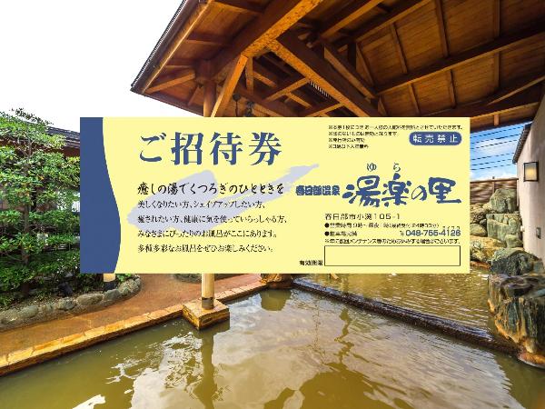 春日部温泉 湯楽の里の入館券の写真