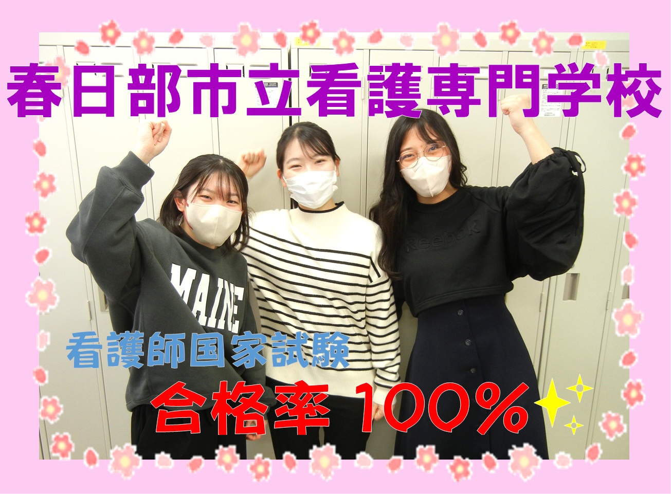 国家試験合格！これで晴れて看護師です