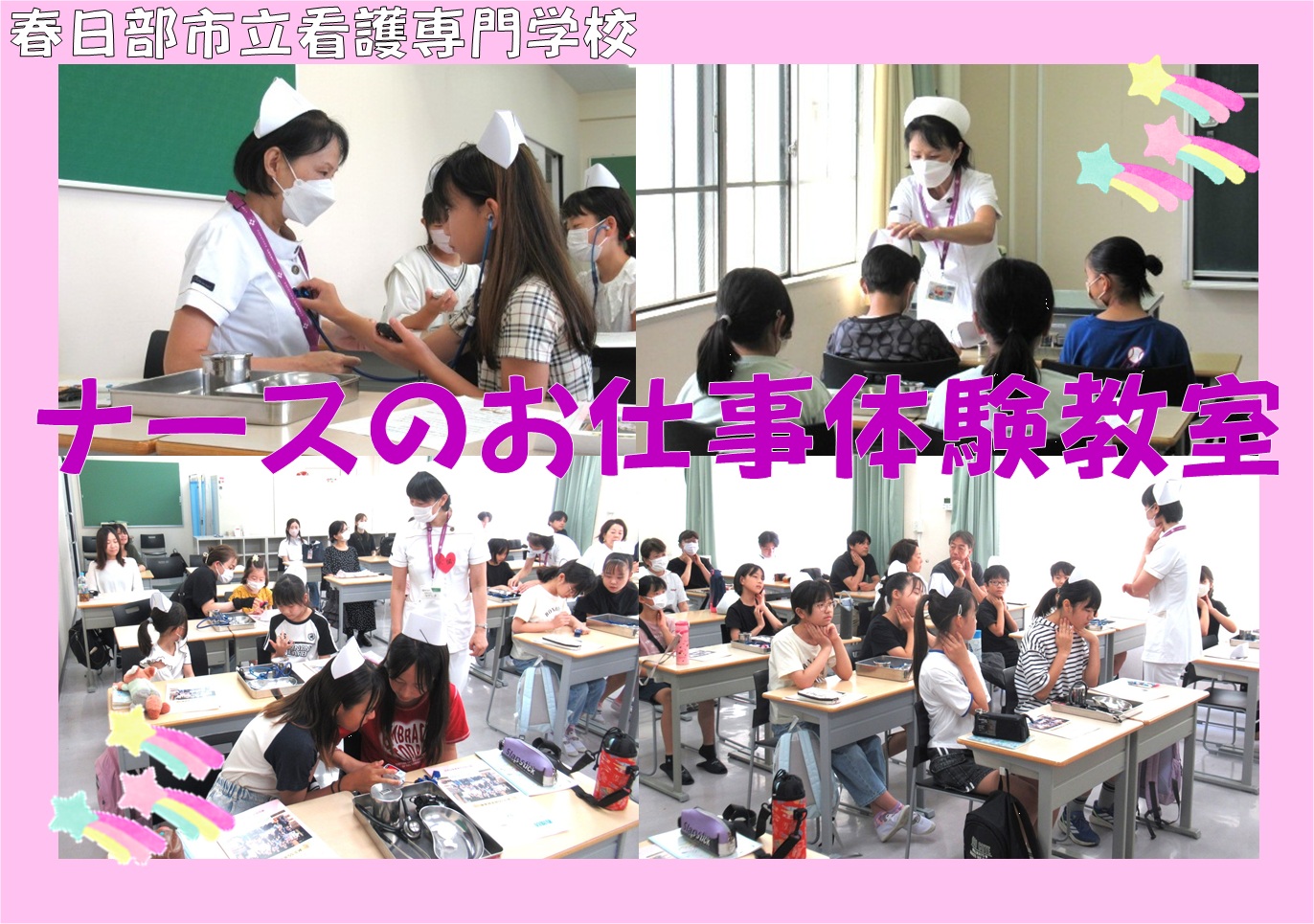 ナースのお仕事体験教室