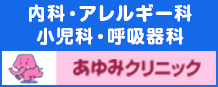 医療法人げんき会あゆみクリニック