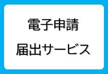 電子申請・届出サービスへのリンク