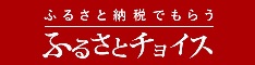 ふるさとチョイスへのリンク