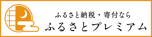 ふるさとプレミアムへのリンク