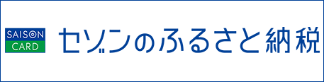 セゾンふるさと納税へのリンク