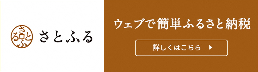 さとふるへのリンク