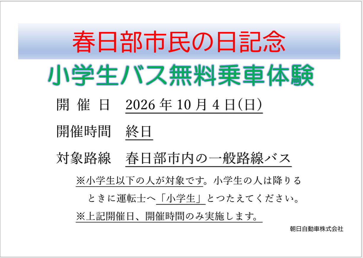 小学生バス無料乗車体験の告知