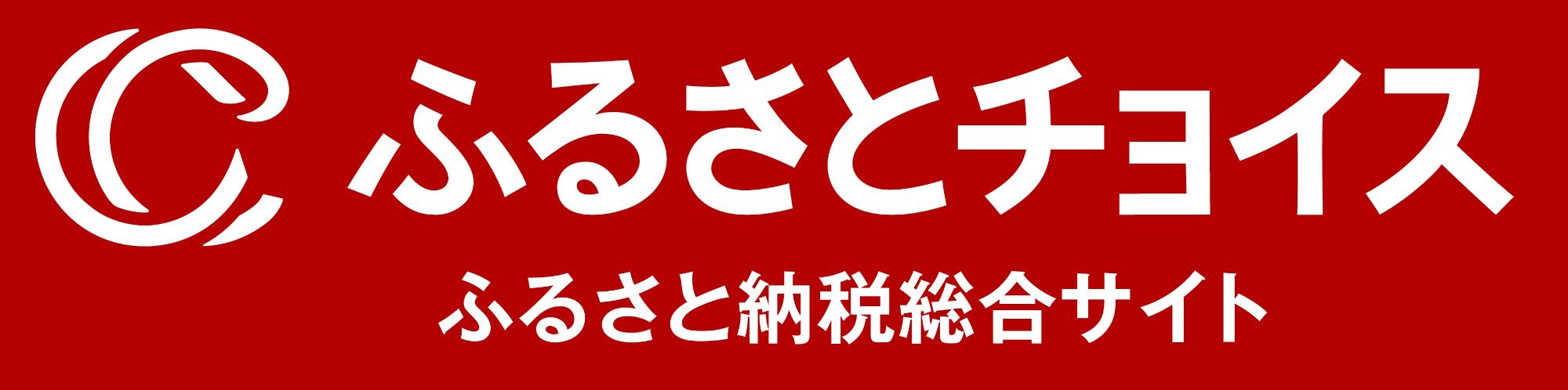 ふるさとチョイスへのリンク