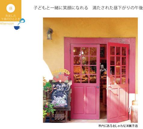 「子どもと一緒に笑顔になれる、満たされた昼下がりの午後」と書かれた、赤い扉がある洋菓子店の写真に、市内にあるおしゃれな洋菓子店と説明書きされている写真